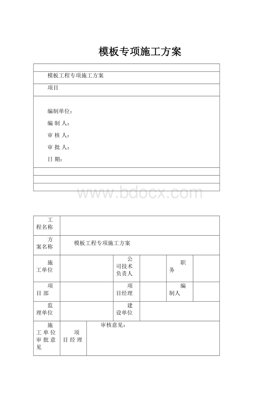 模板专项施工方案.docx_第1页