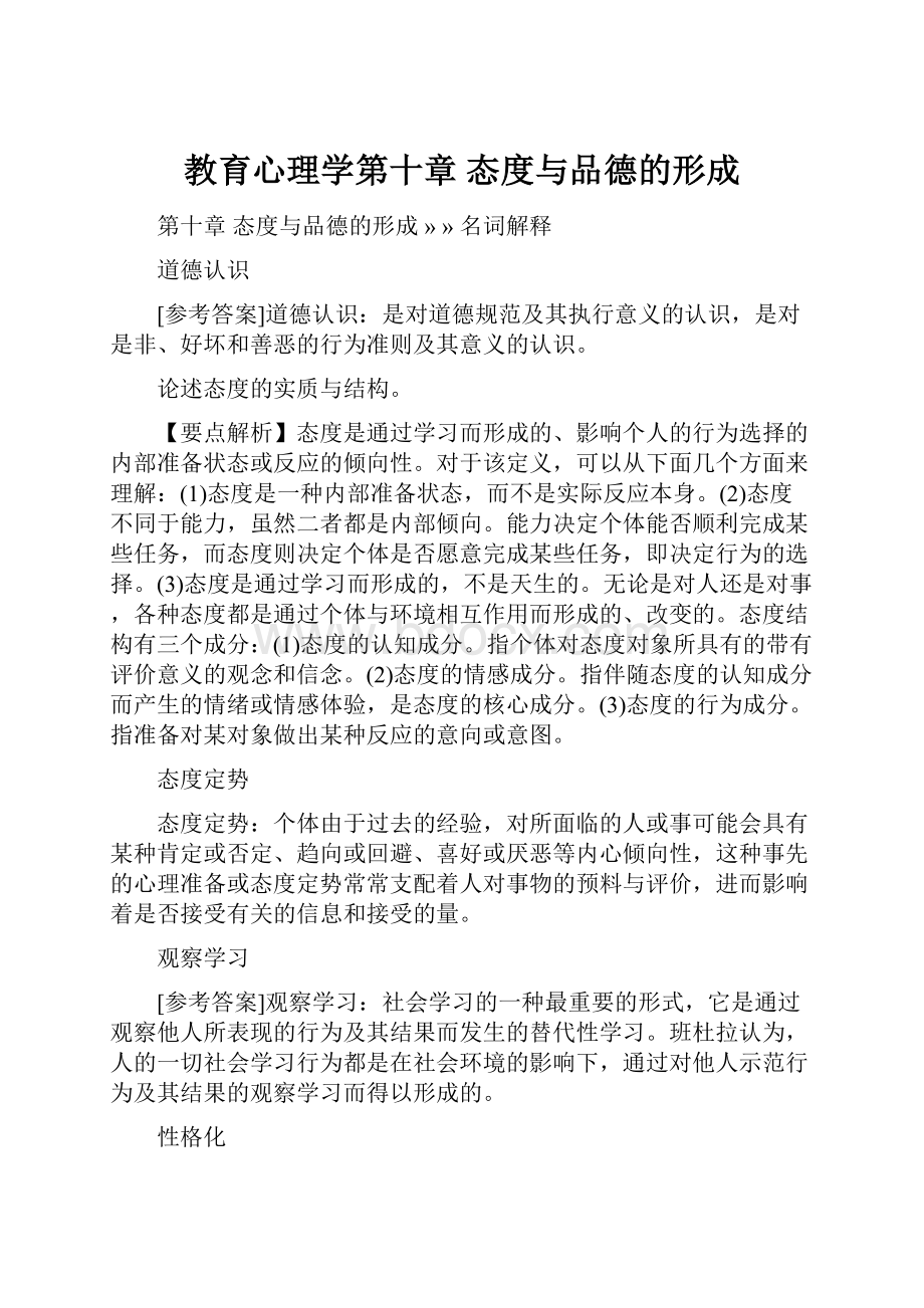 教育心理学第十章 态度与品德的形成.docx_第1页