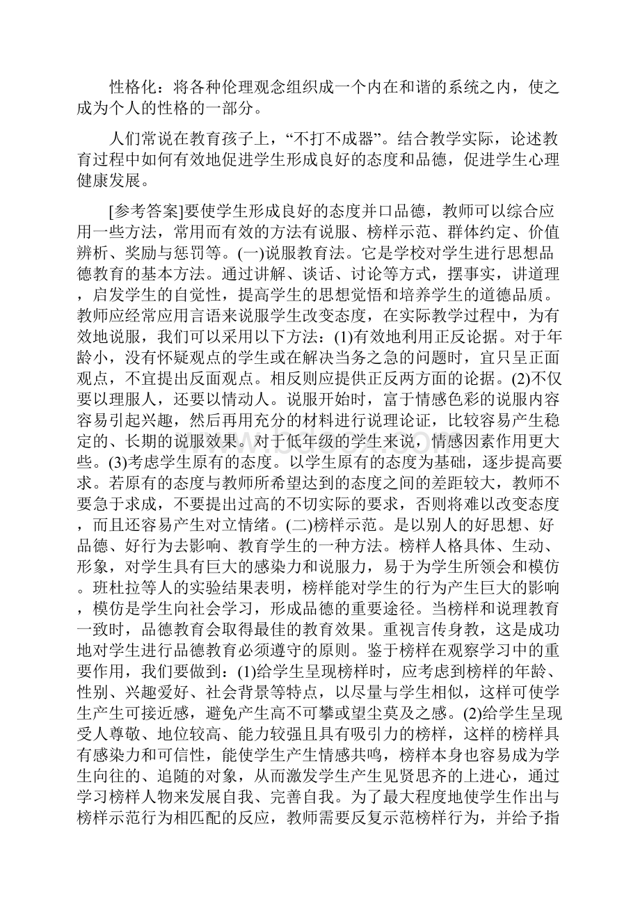 教育心理学第十章 态度与品德的形成.docx_第2页