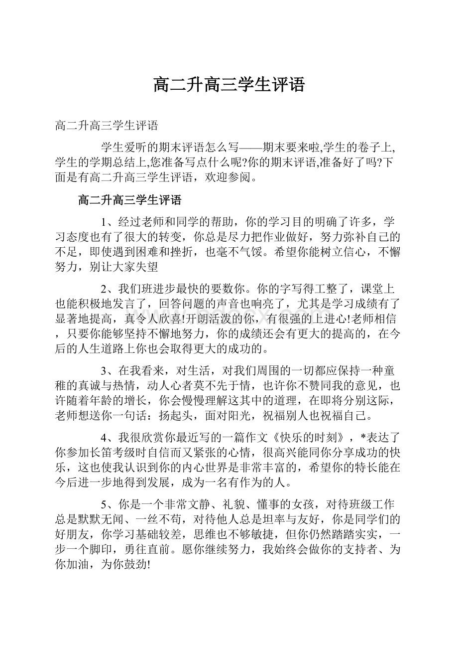 高二升高三学生评语.docx_第1页