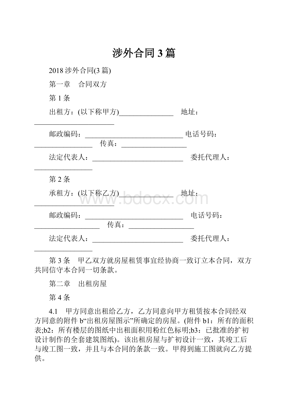 涉外合同3篇.docx