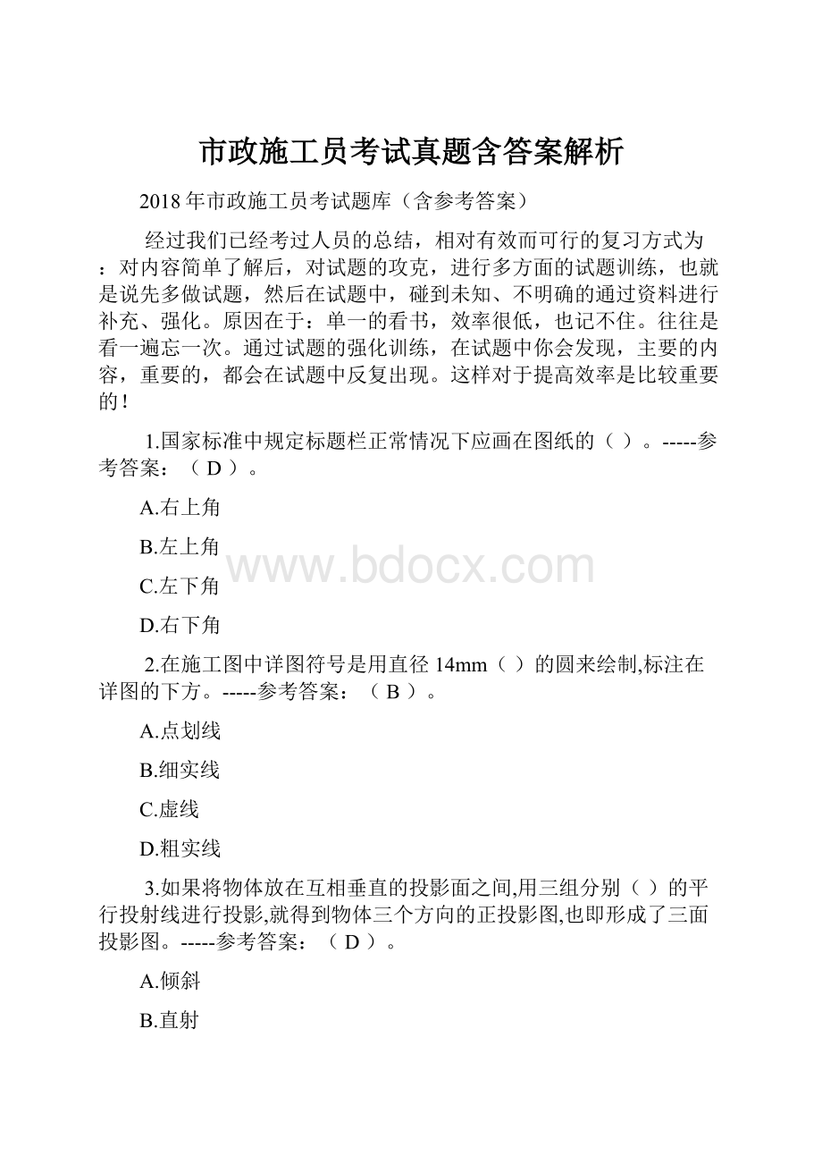 市政施工员考试真题含答案解析.docx_第1页