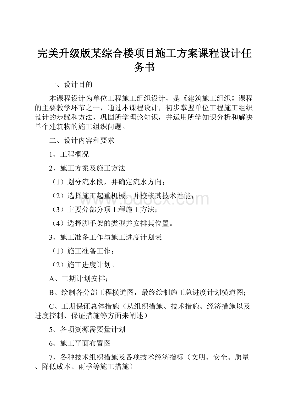 完美升级版某综合楼项目施工方案课程设计任务书.docx_第1页