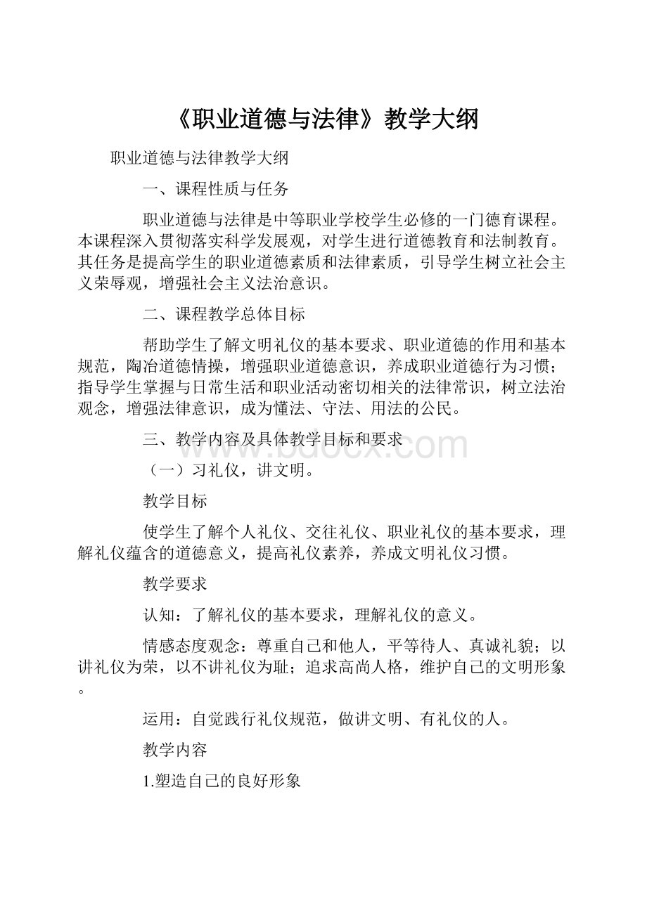 《职业道德与法律》教学大纲.docx_第1页