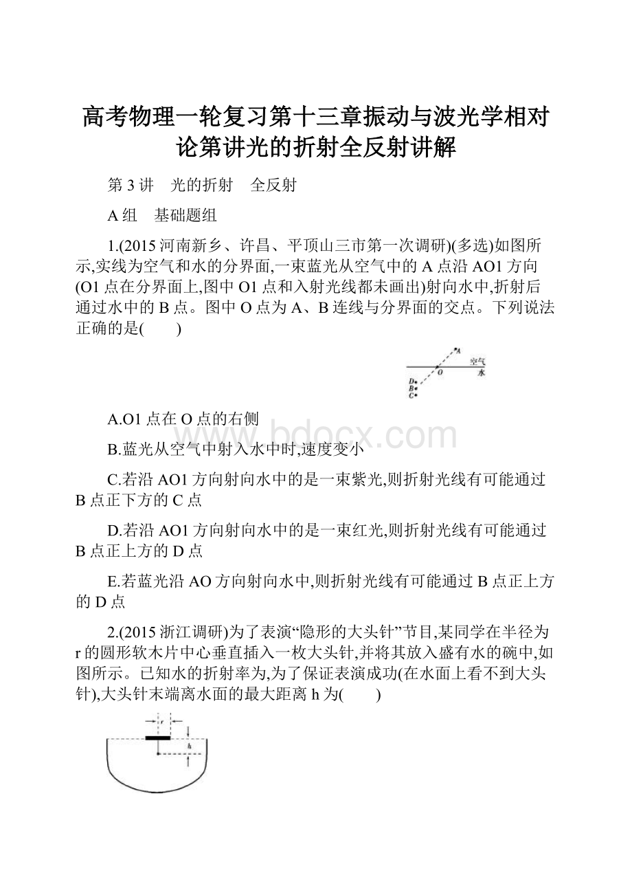 高考物理一轮复习第十三章振动与波光学相对论第讲光的折射全反射讲解.docx_第1页