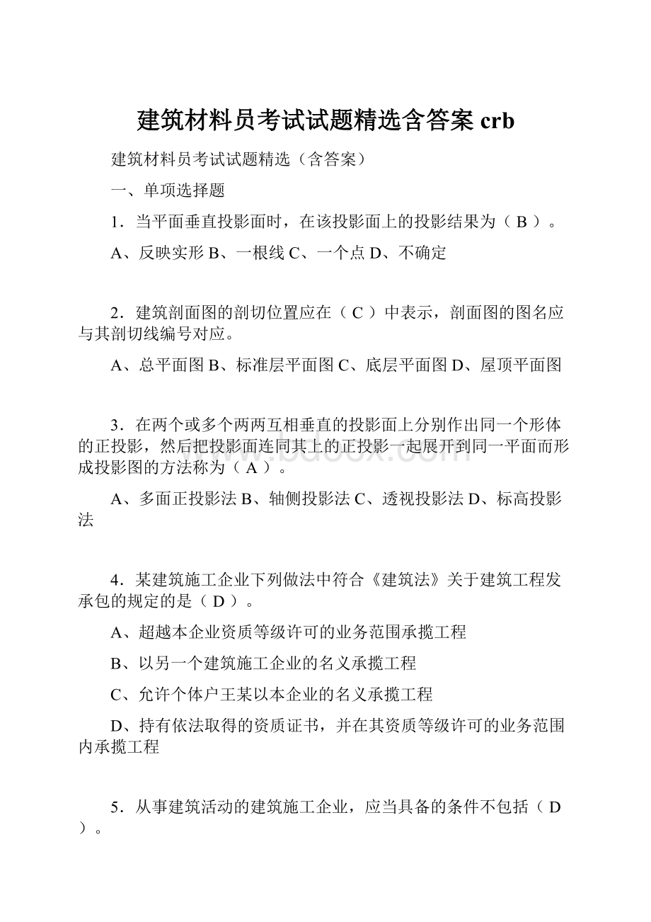 建筑材料员考试试题精选含答案crb.docx_第1页