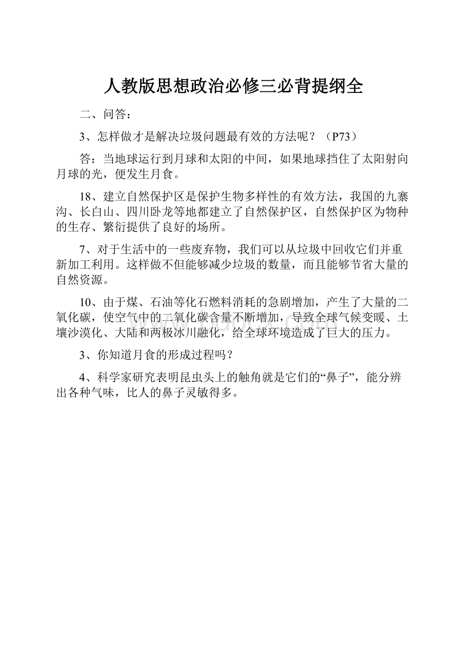 人教版思想政治必修三必背提纲全.docx