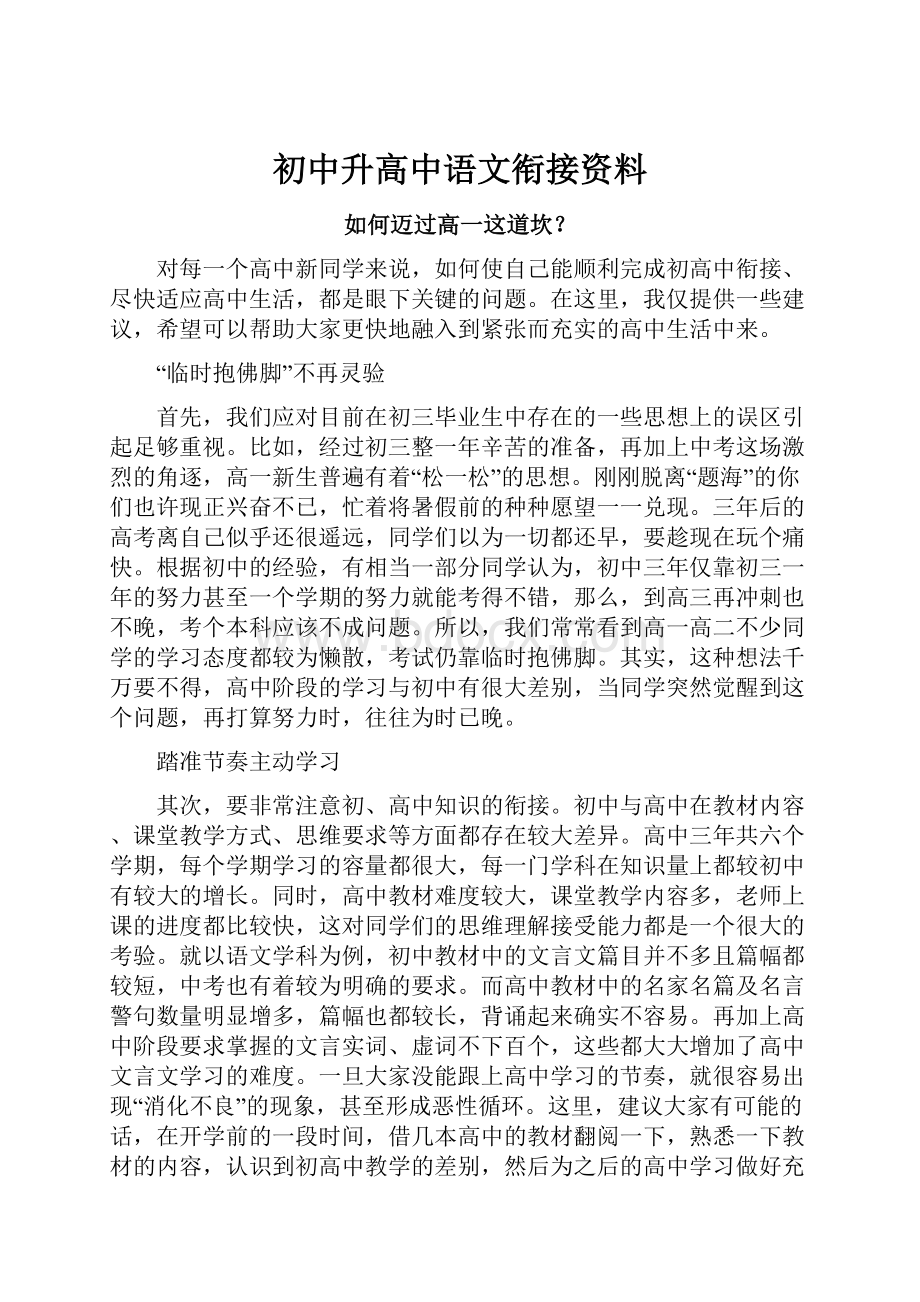 初中升高中语文衔接资料.docx_第1页