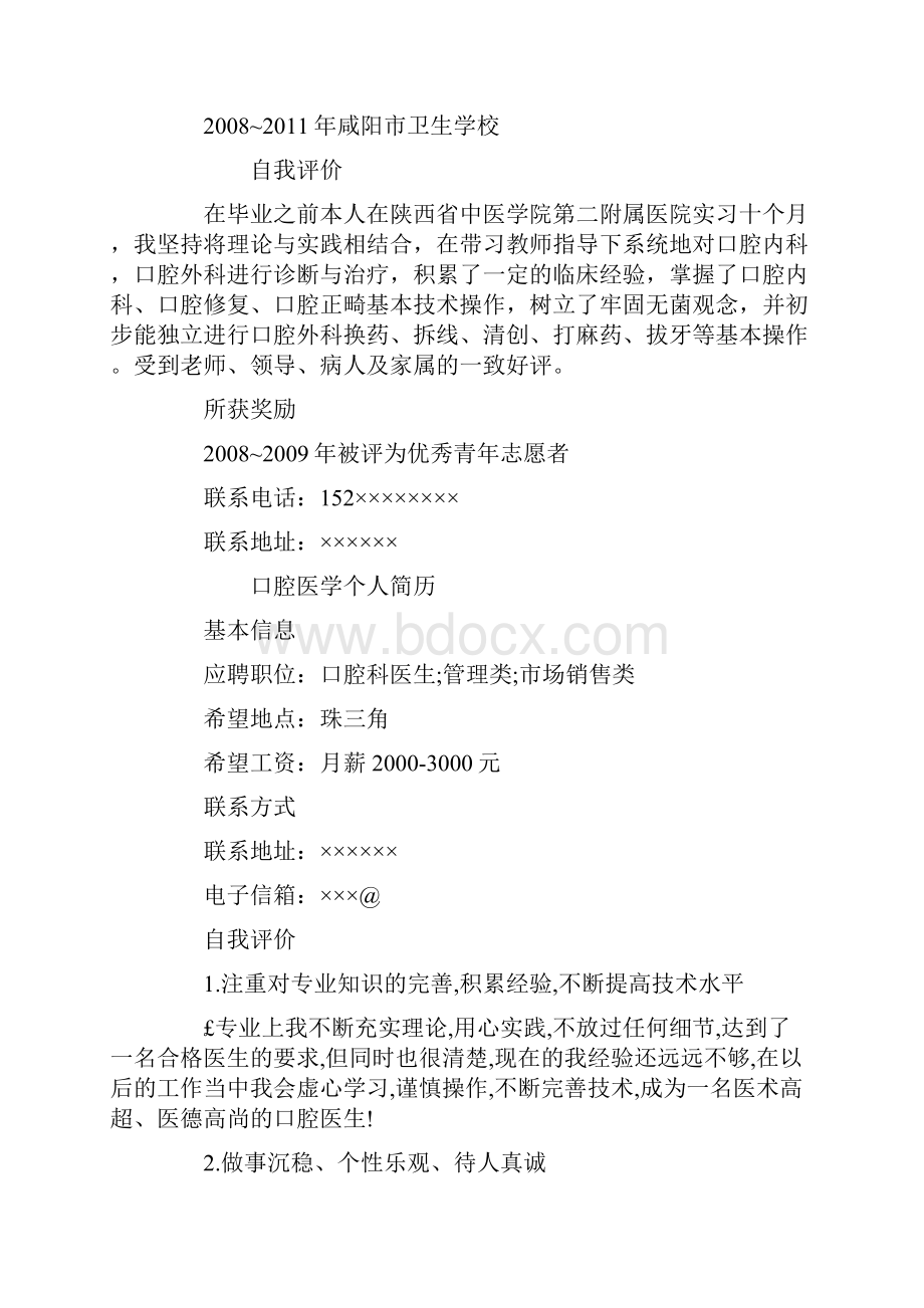 口腔医学科个人简历.docx_第2页