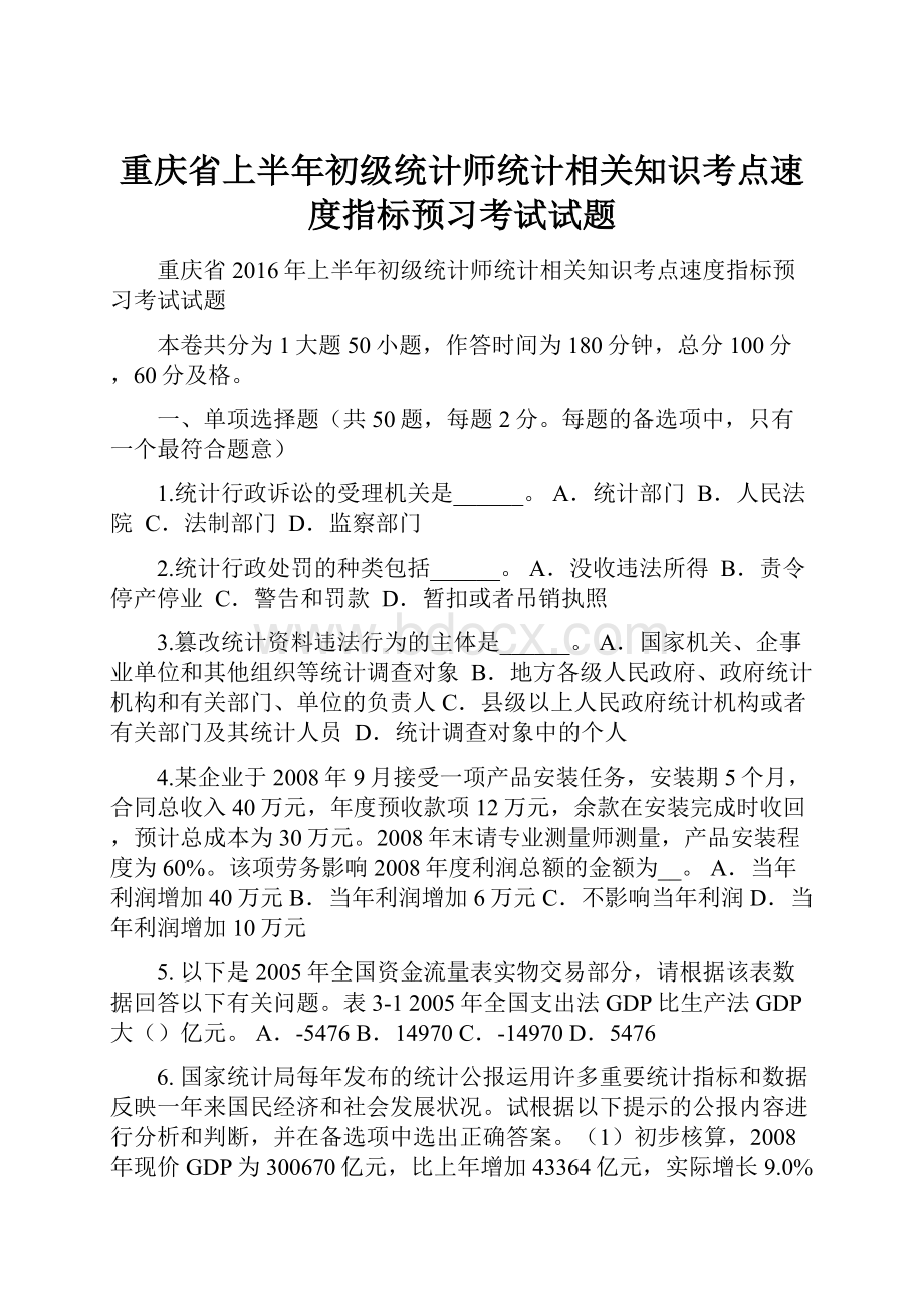 重庆省上半年初级统计师统计相关知识考点速度指标预习考试试题.docx