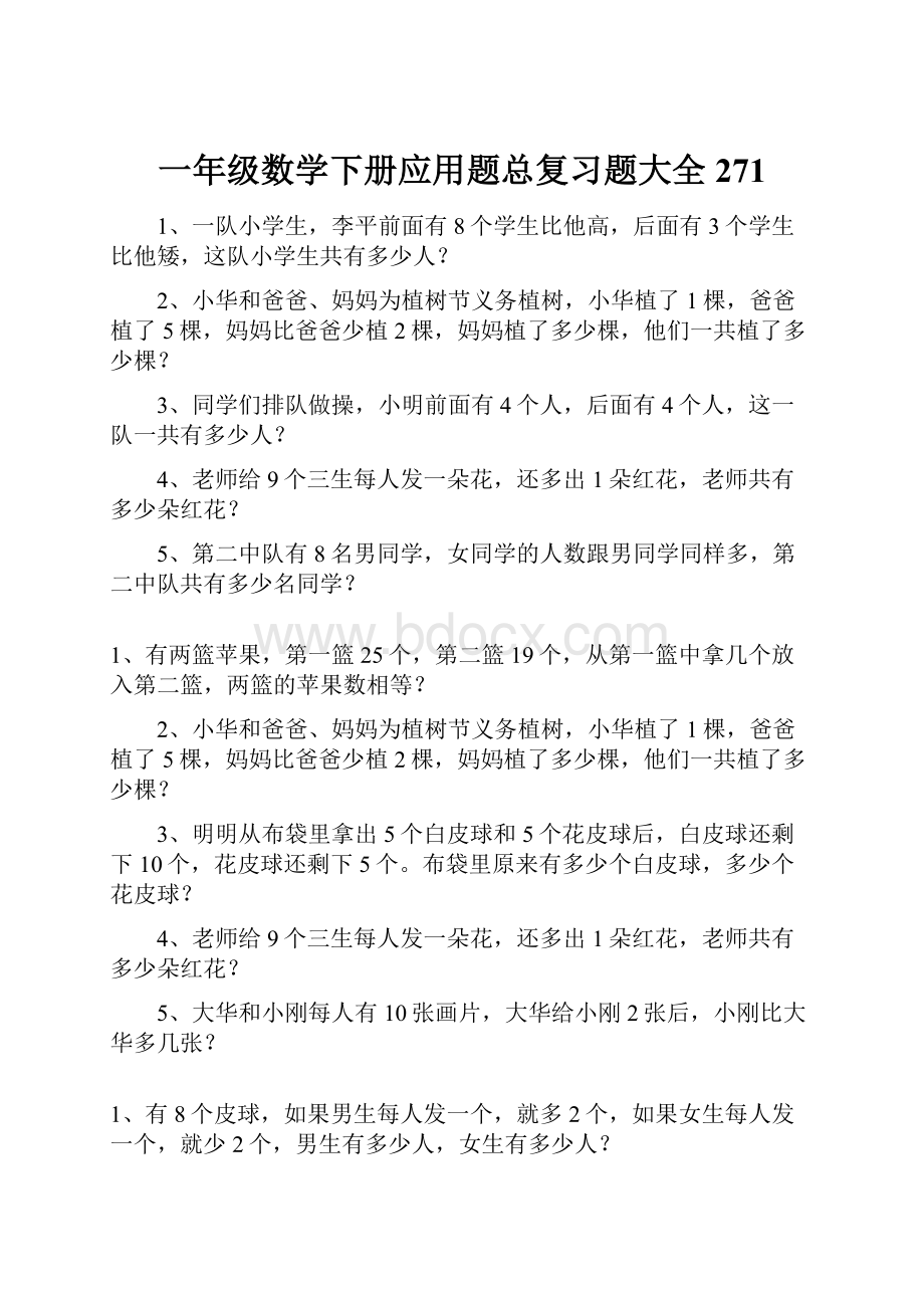 一年级数学下册应用题总复习题大全271.docx