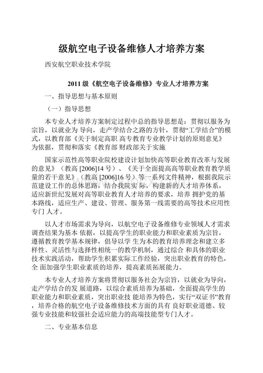 级航空电子设备维修人才培养方案.docx_第1页