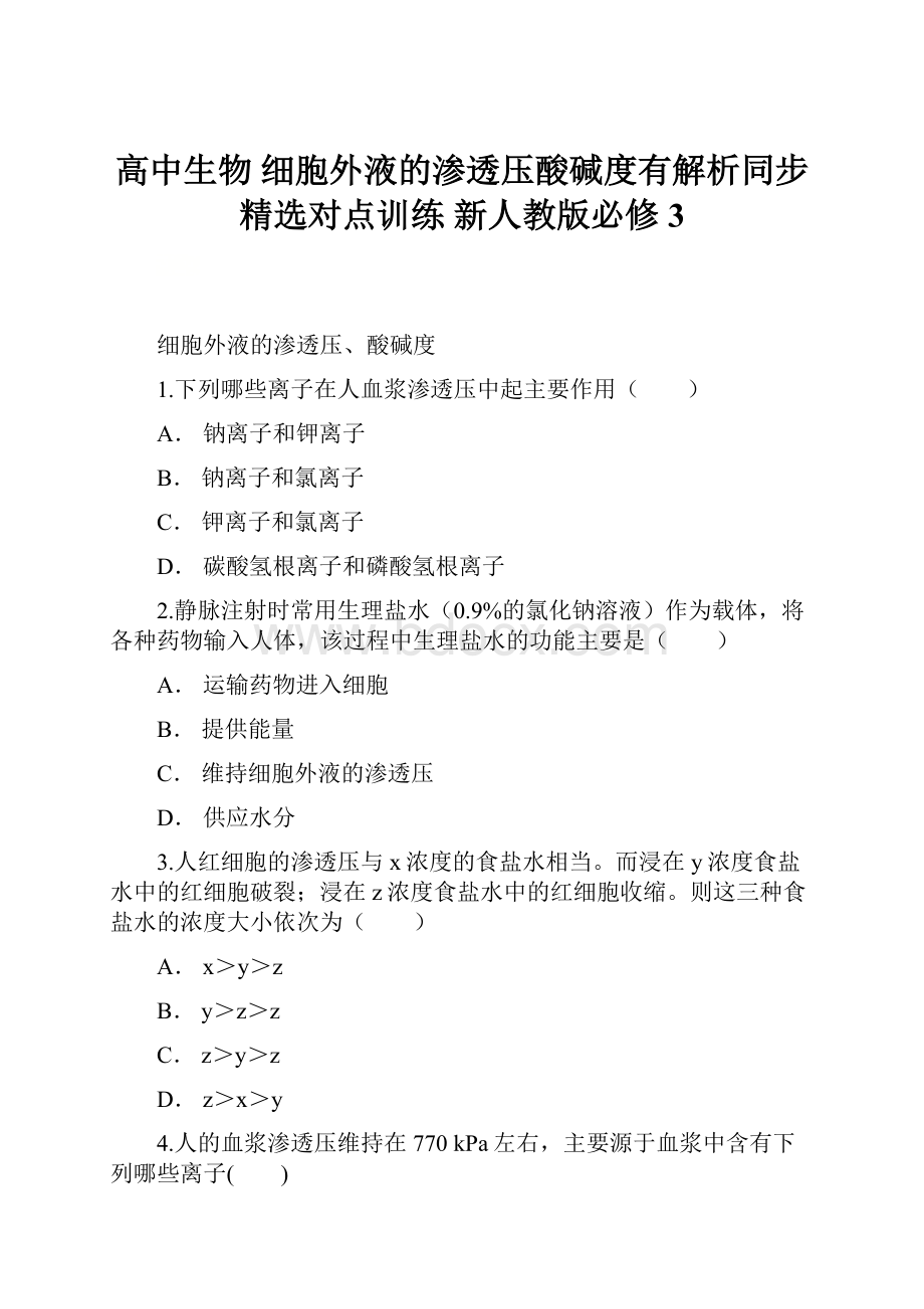 高中生物 细胞外液的渗透压酸碱度有解析同步精选对点训练 新人教版必修3.docx_第1页