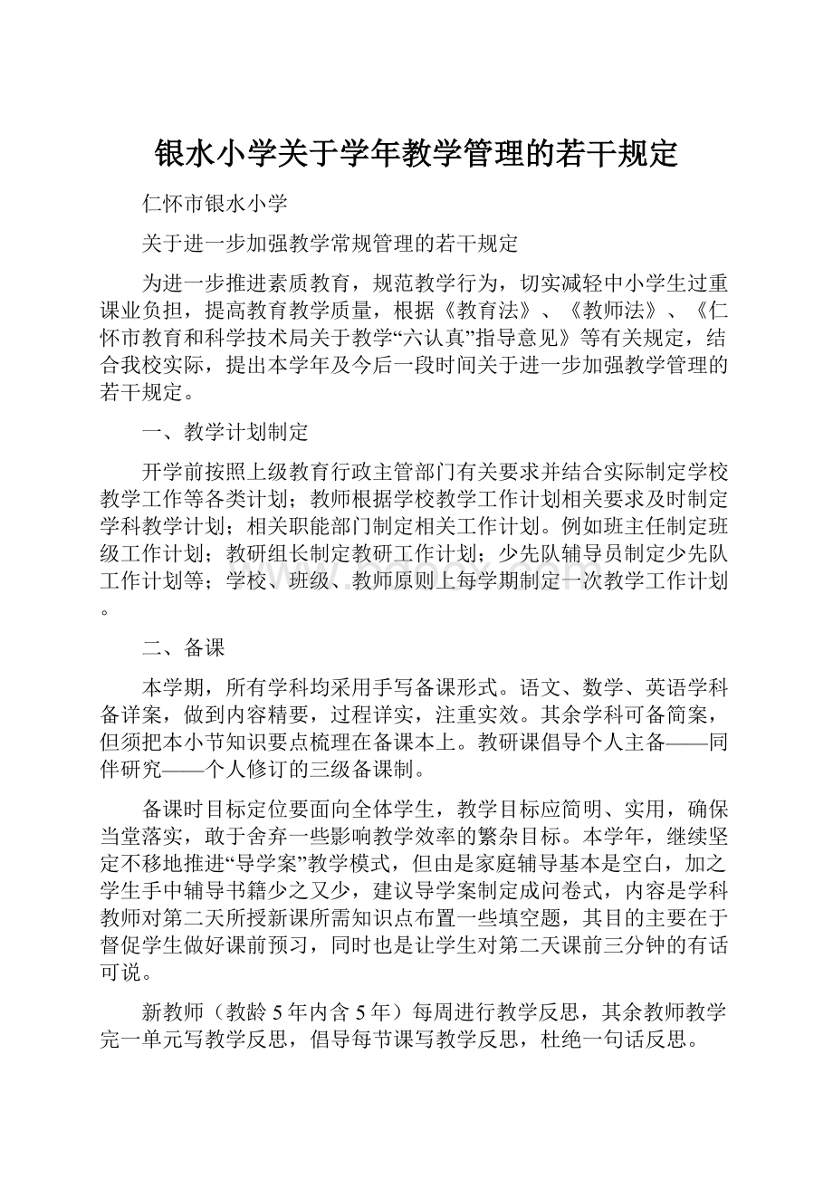 银水小学关于学年教学管理的若干规定.docx