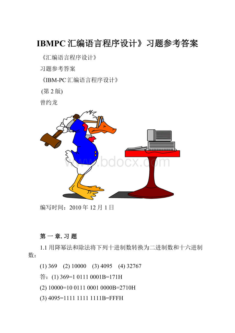 IBMPC汇编语言程序设计》习题参考答案.docx_第1页