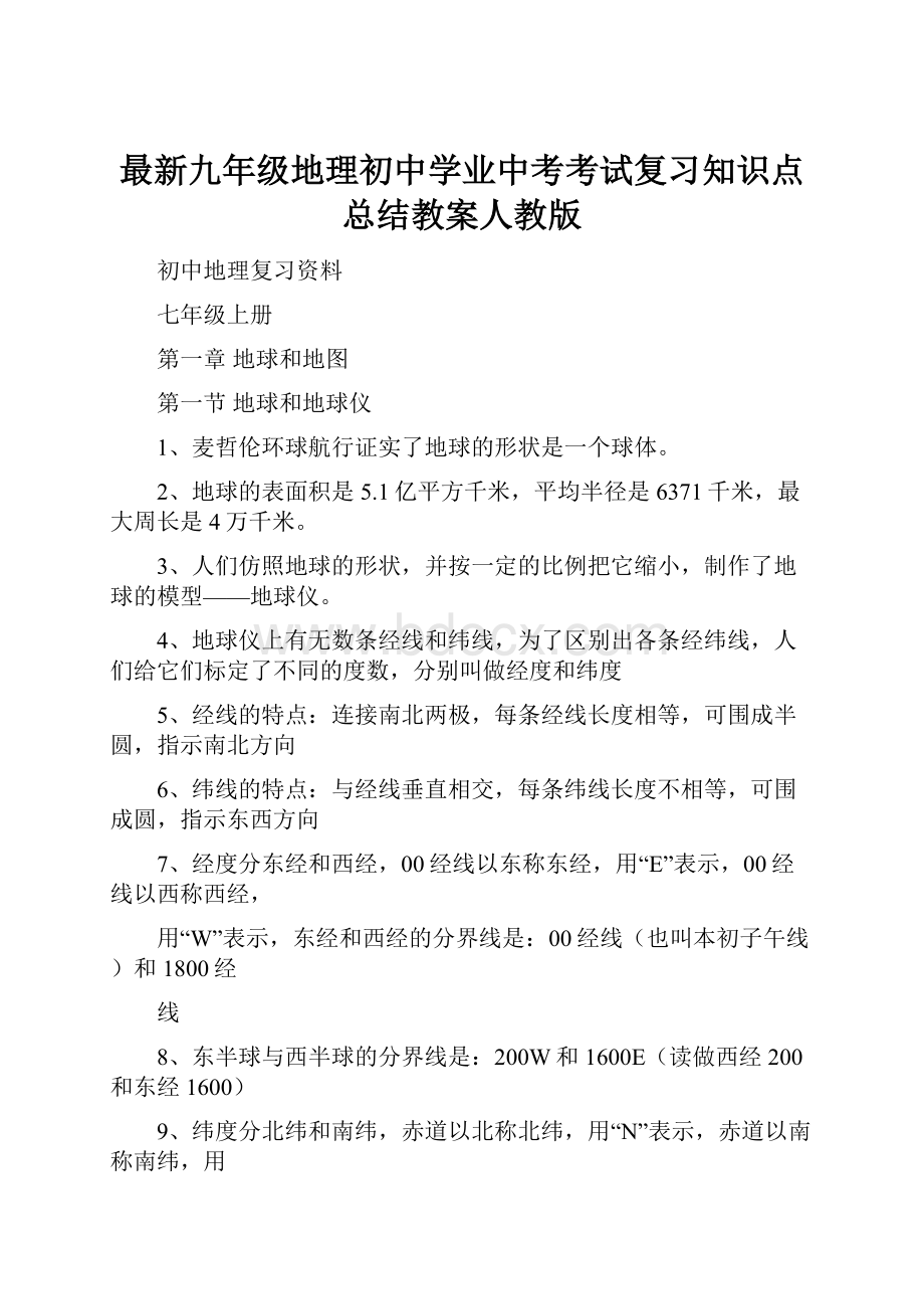 最新九年级地理初中学业中考考试复习知识点总结教案人教版.docx