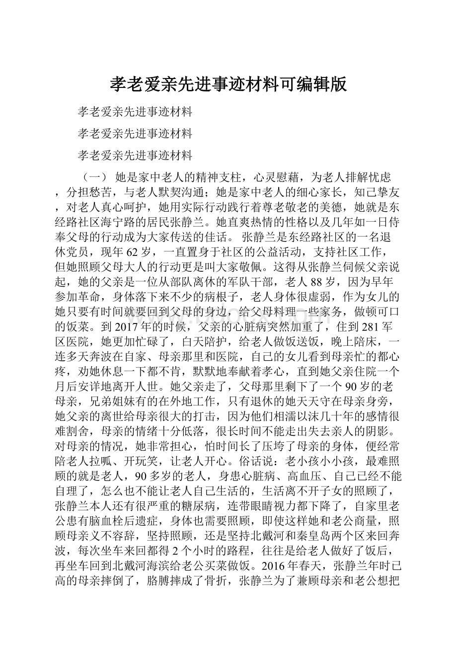 孝老爱亲先进事迹材料可编辑版.docx_第1页