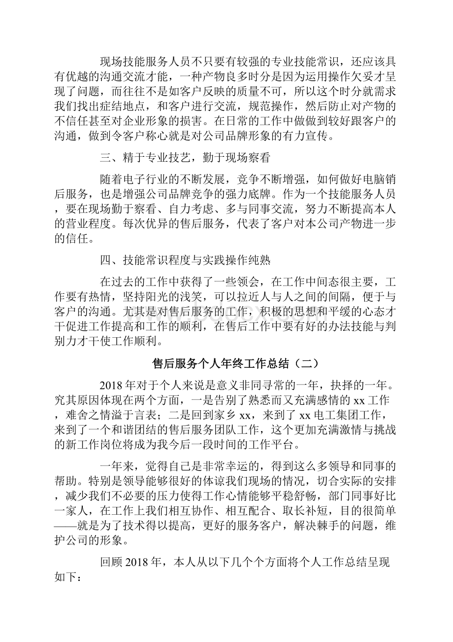 售后服务个人年终工作总结.docx_第2页