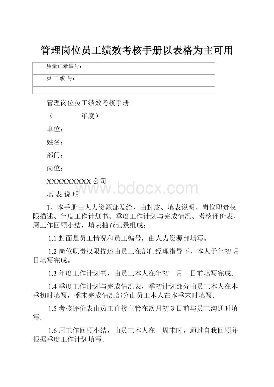 管理岗位员工绩效考核手册以表格为主可用.docx_第1页