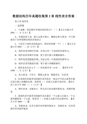 数据结构历年真题收集第2章 线性表含答案.docx