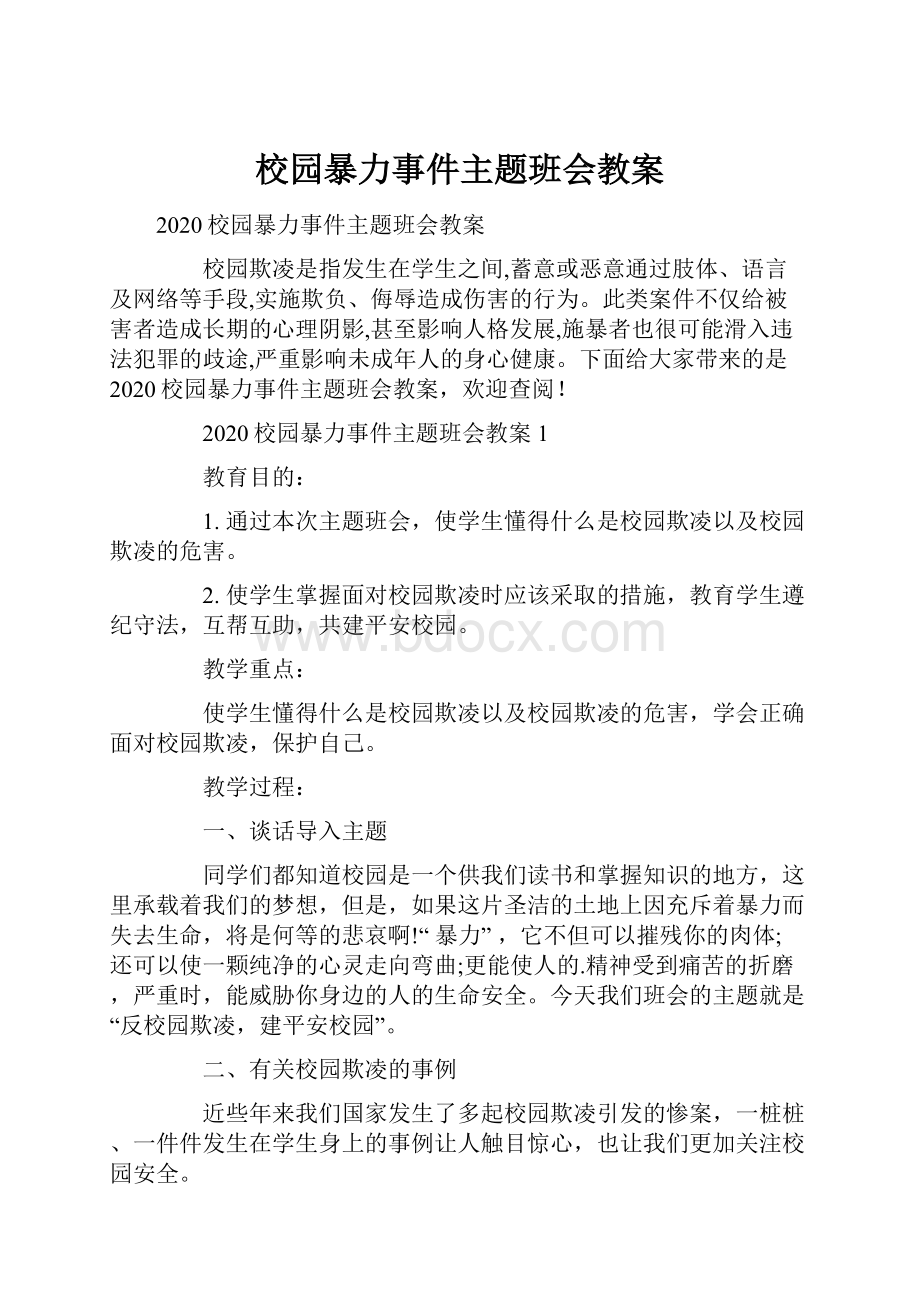 校园暴力事件主题班会教案.docx_第1页