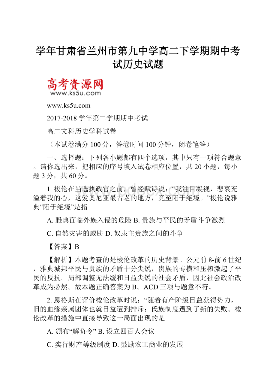 学年甘肃省兰州市第九中学高二下学期期中考试历史试题.docx