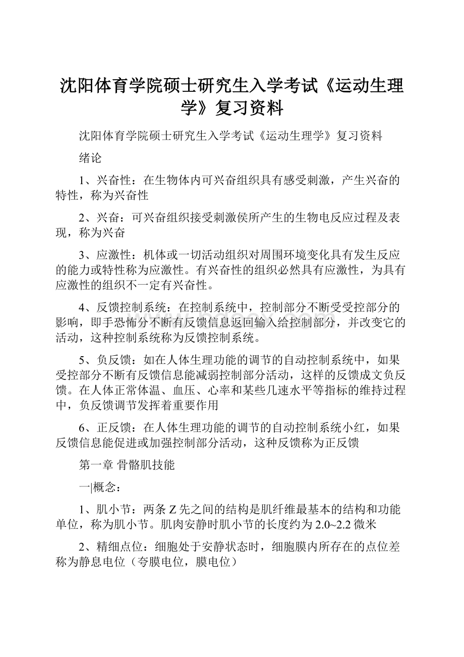 沈阳体育学院硕士研究生入学考试《运动生理学》复习资料.docx_第1页