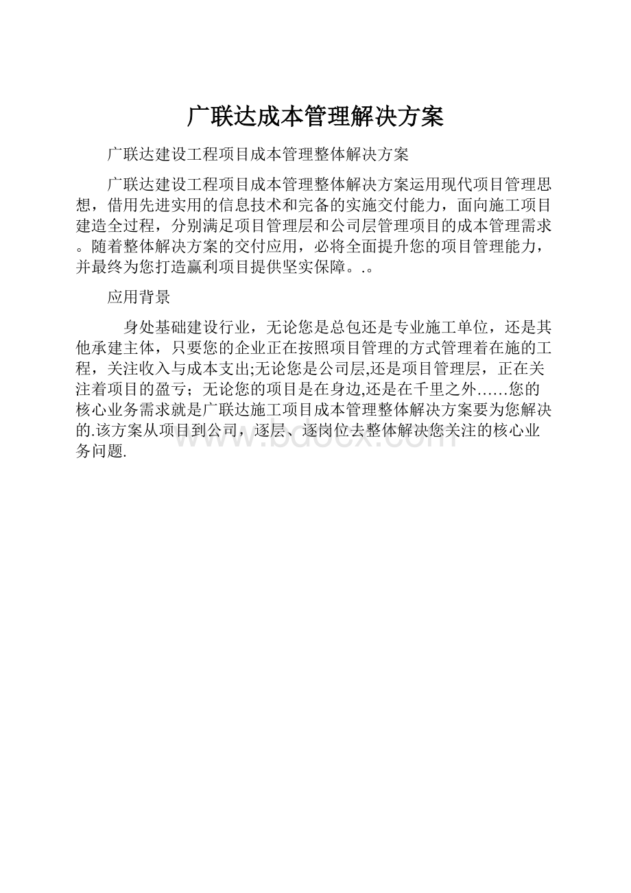 广联达成本管理解决方案.docx_第1页