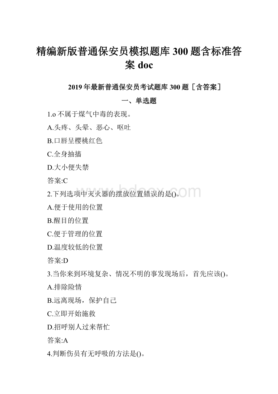 精编新版普通保安员模拟题库300题含标准答案doc.docx_第1页