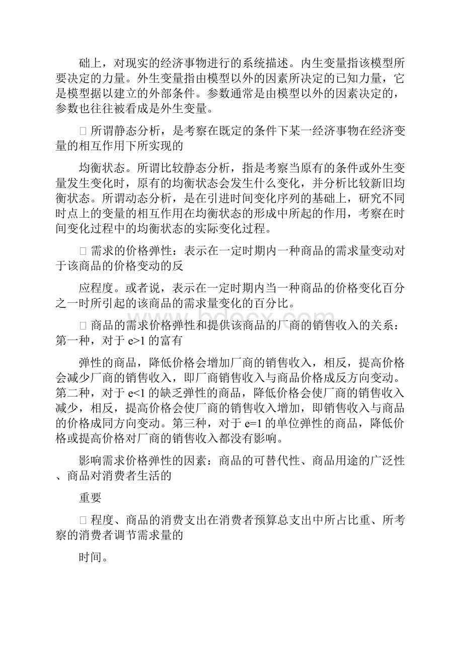 西经微观知识点.docx_第2页