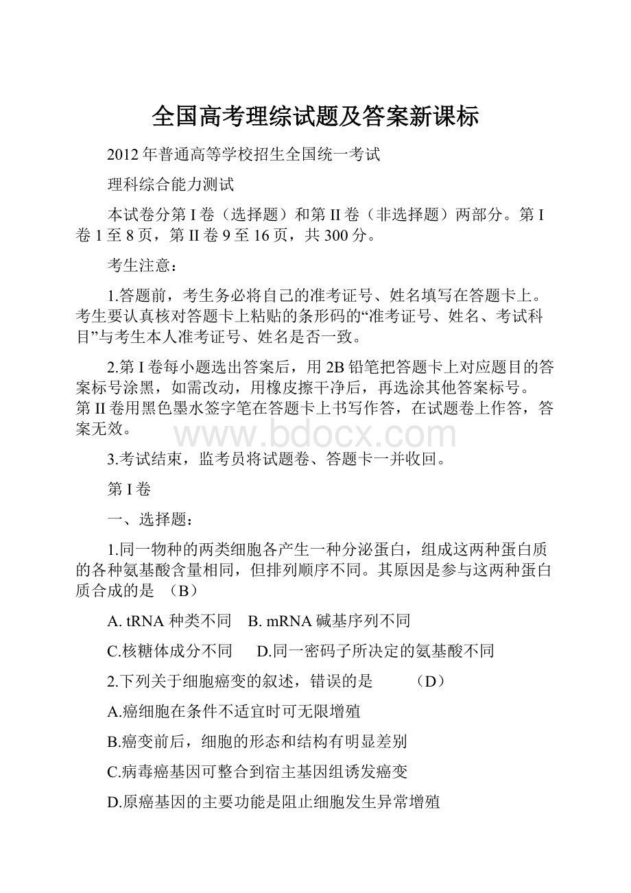 全国高考理综试题及答案新课标.docx