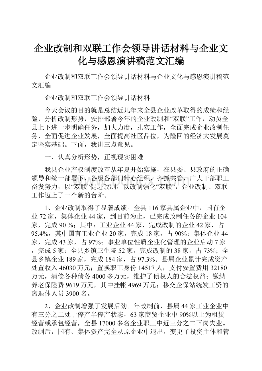 企业改制和双联工作会领导讲话材料与企业文化与感恩演讲稿范文汇编.docx