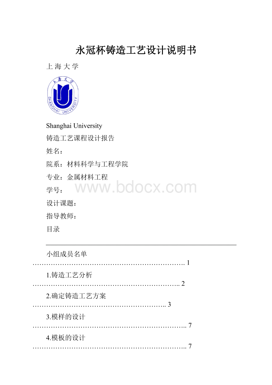 永冠杯铸造工艺设计说明书.docx_第1页