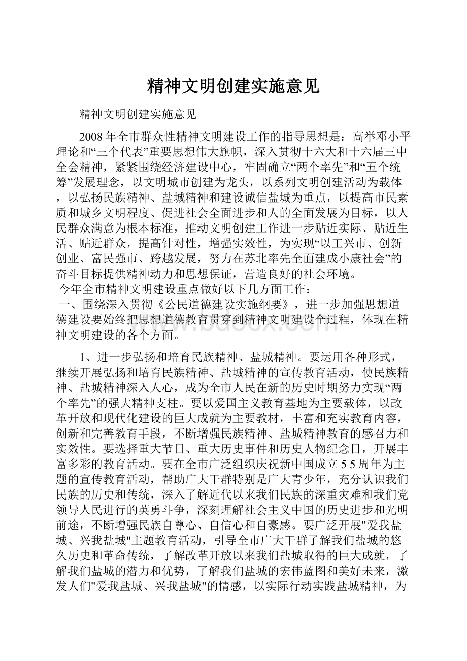 精神文明创建实施意见.docx_第1页