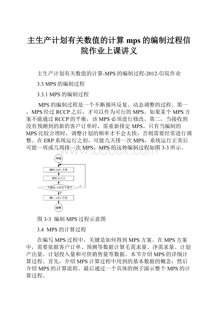 主生产计划有关数值的计算mps的编制过程信院作业上课讲义.docx_第1页