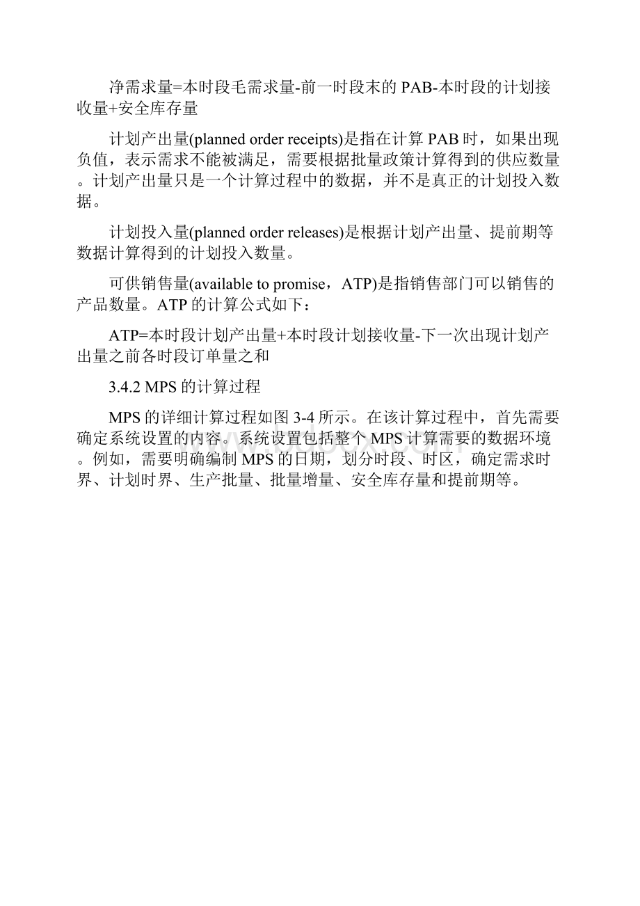 主生产计划有关数值的计算mps的编制过程信院作业上课讲义.docx_第3页