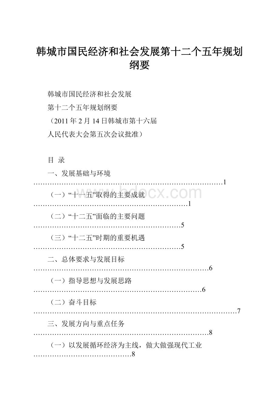 韩城市国民经济和社会发展第十二个五年规划纲要.docx_第1页