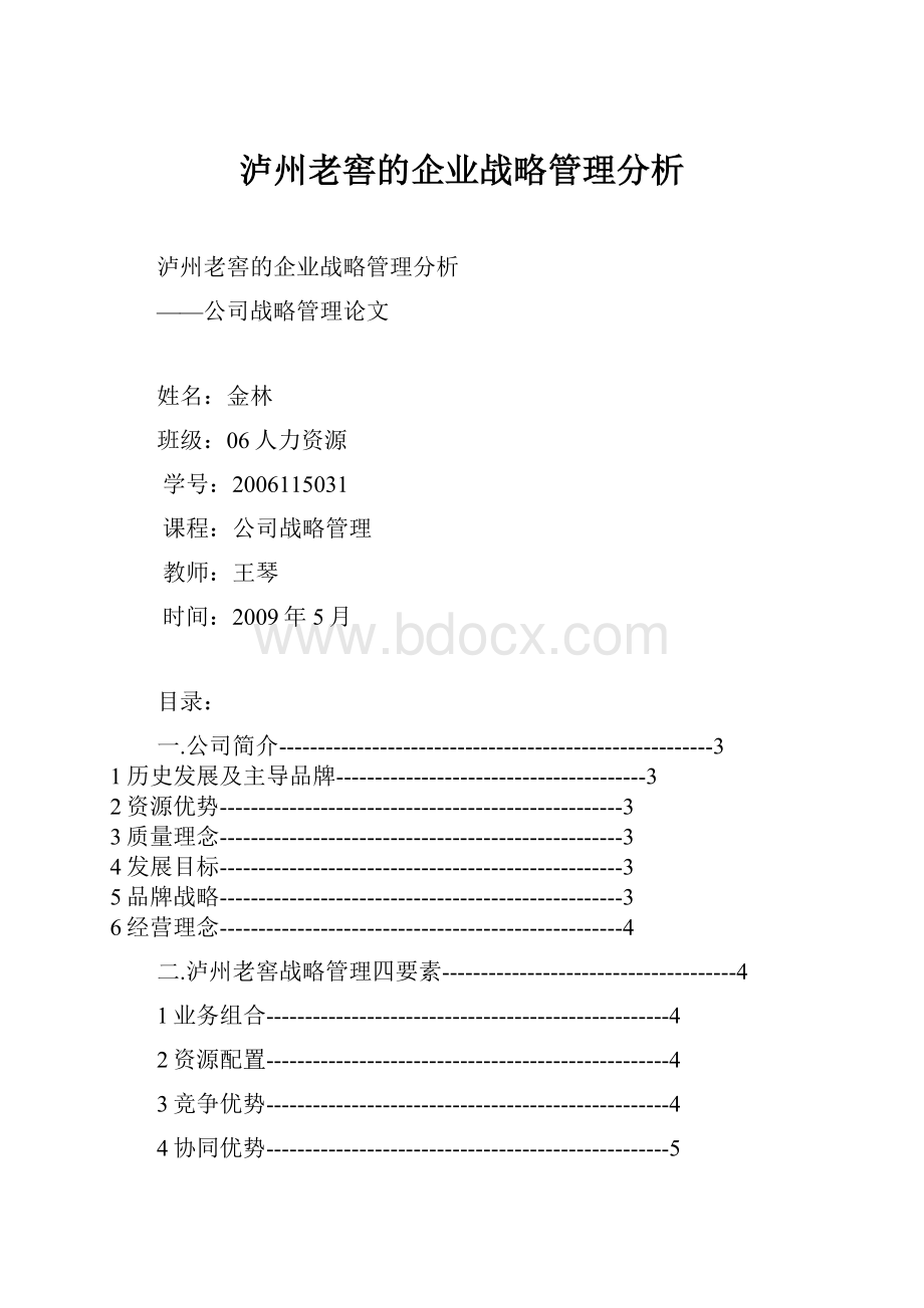 泸州老窖的企业战略管理分析.docx