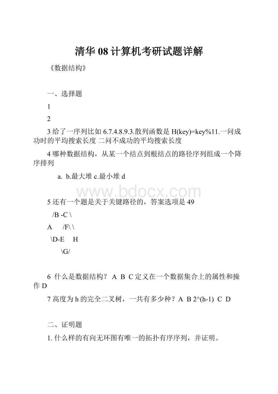 清华08计算机考研试题详解.docx_第1页