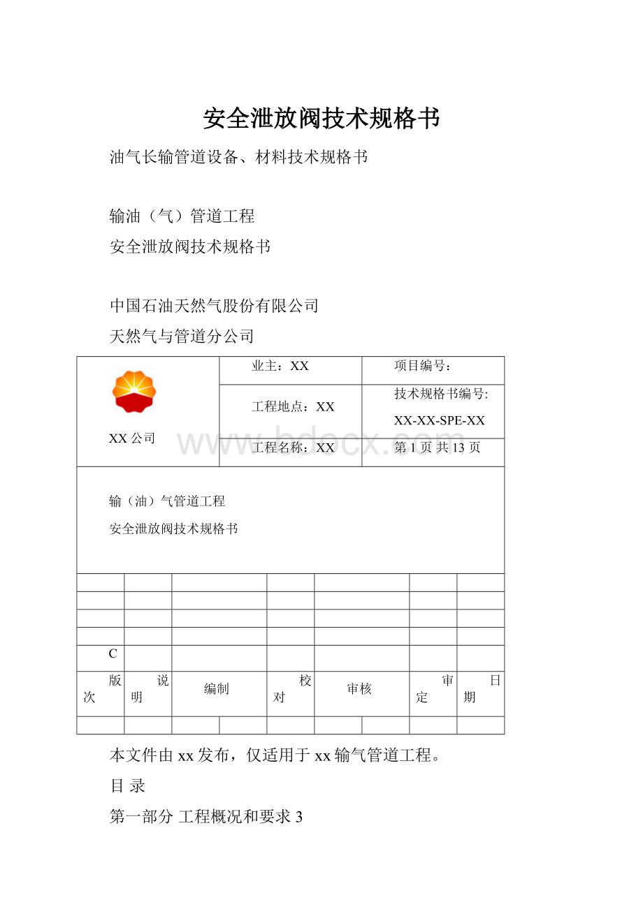 安全泄放阀技术规格书.docx_第1页