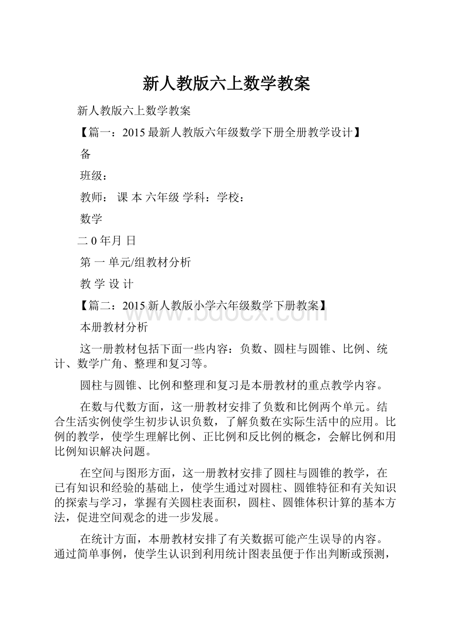 新人教版六上数学教案.docx