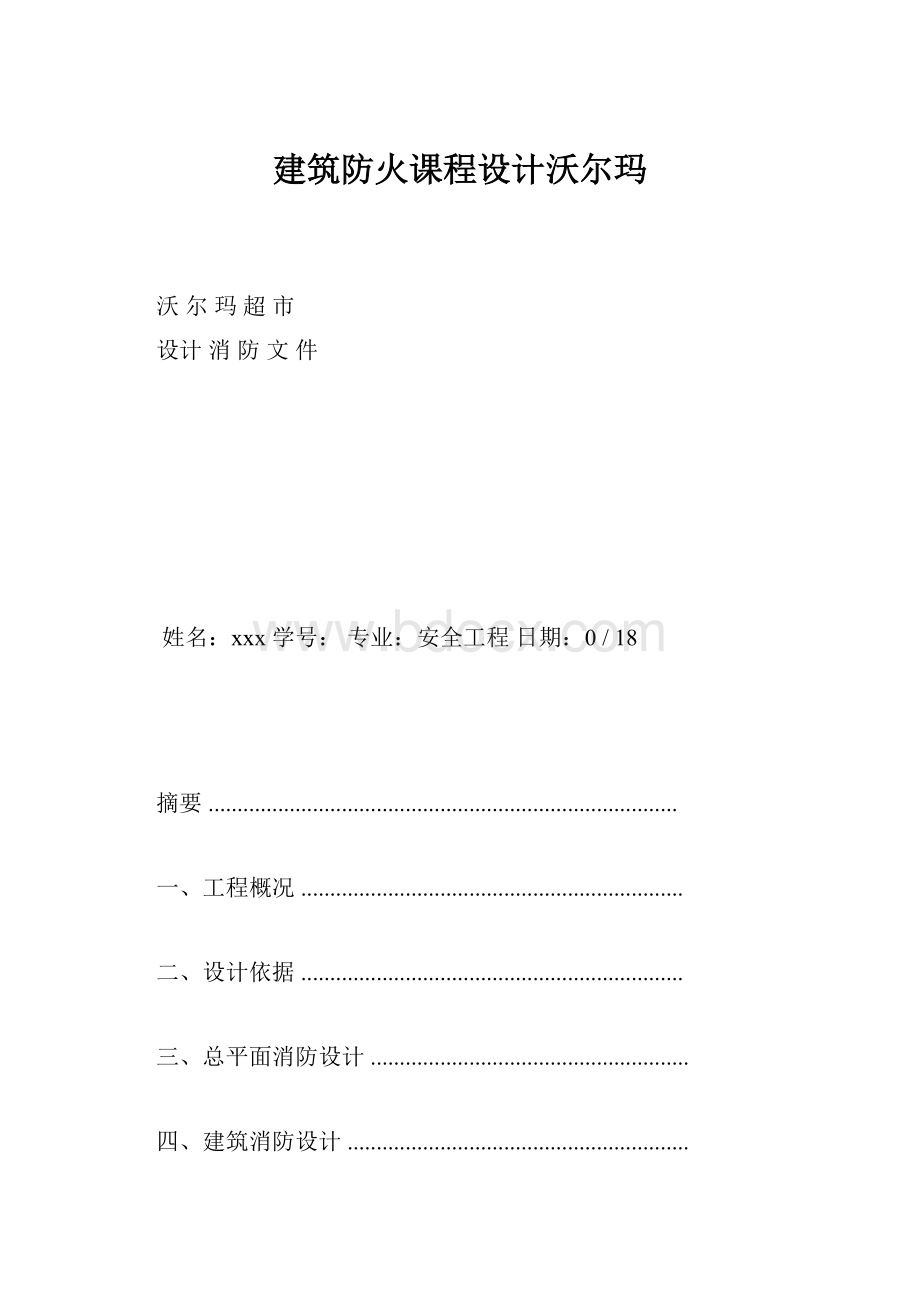 建筑防火课程设计沃尔玛.docx_第1页