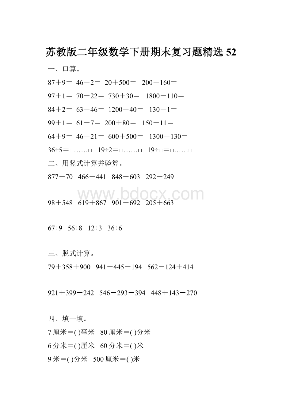 苏教版二年级数学下册期末复习题精选52.docx