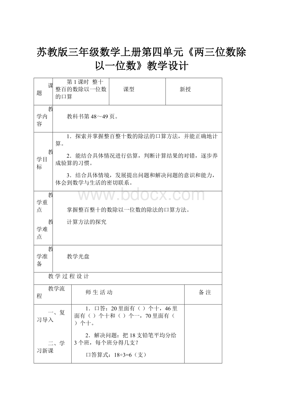 苏教版三年级数学上册第四单元《两三位数除以一位数》教学设计.docx_第1页