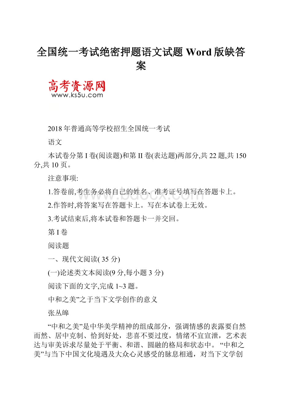 全国统一考试绝密押题语文试题Word版缺答案.docx