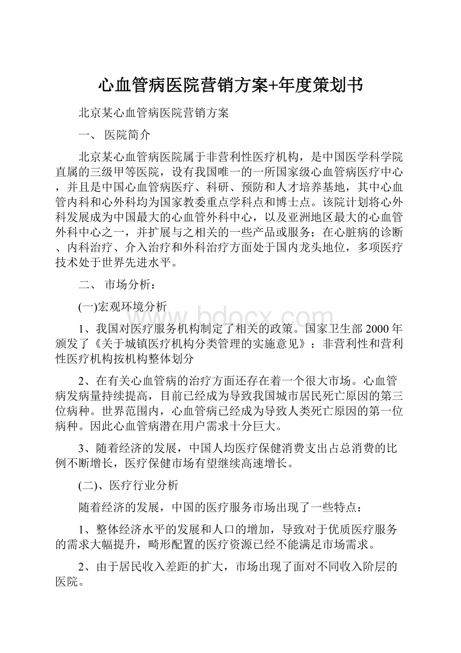 心血管病医院营销方案+年度策划书.docx