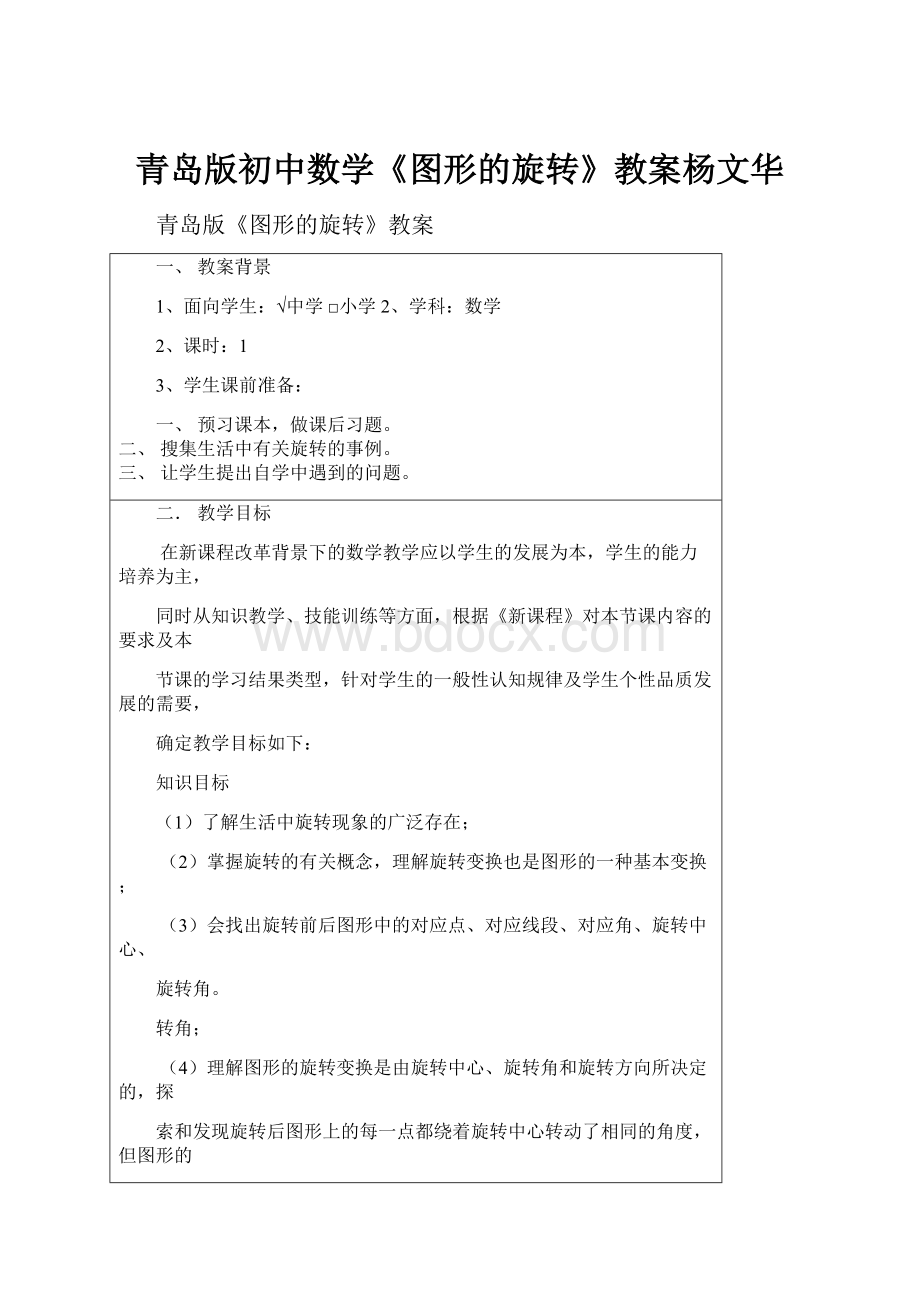 青岛版初中数学《图形的旋转》教案杨文华.docx_第1页