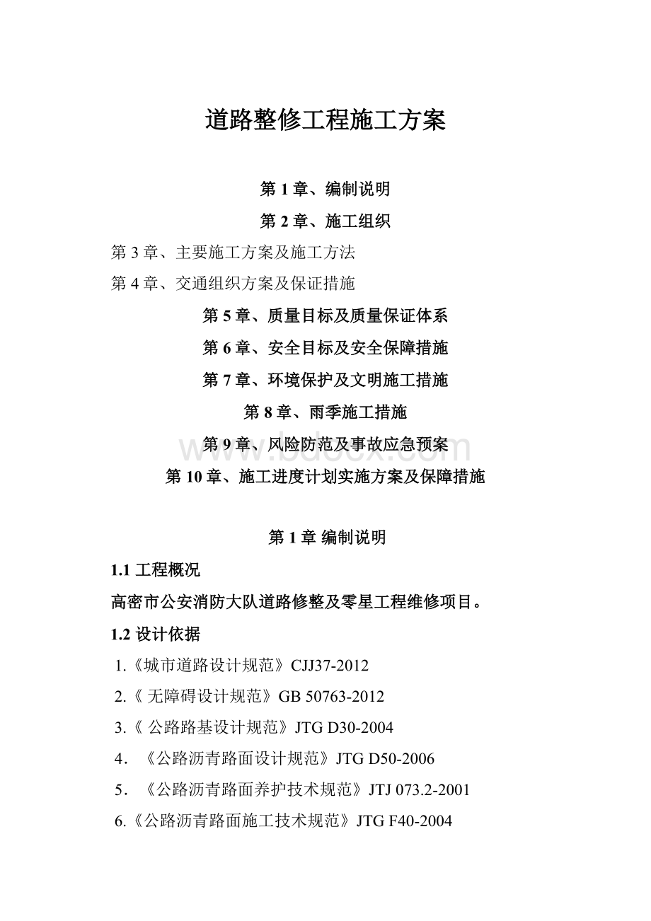 道路整修工程施工方案.docx_第1页