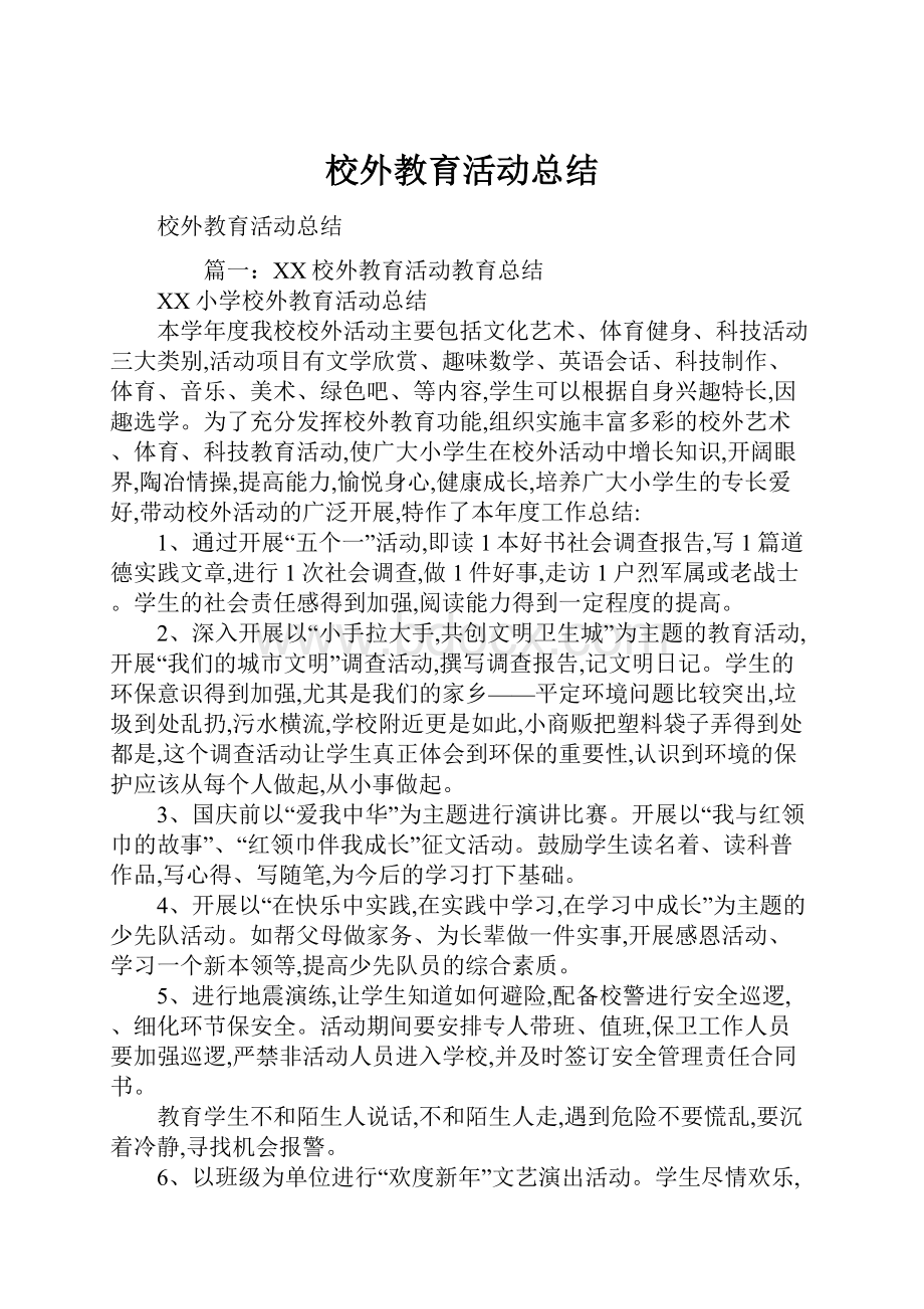 校外教育活动总结.docx_第1页