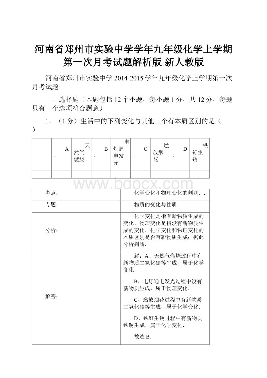 河南省郑州市实验中学学年九年级化学上学期第一次月考试题解析版 新人教版.docx